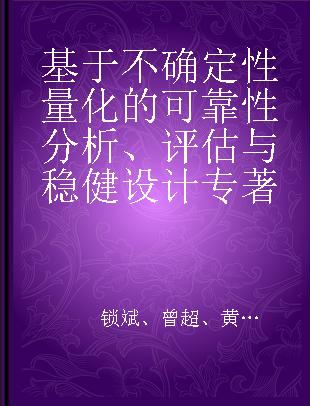 基于不确定性量化的可靠性分析、评估与稳健设计