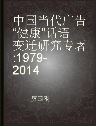 中国当代广告“健康”话语变迁研究 1979-2014 1979-2014