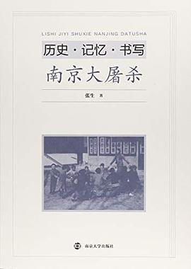 历史·记忆·书写 南京大屠杀