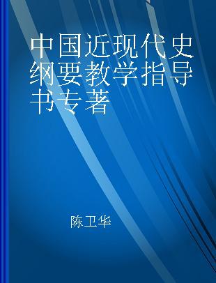 中国近现代史纲要教学指导书