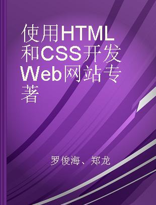 使用HTML和CSS开发Web网站