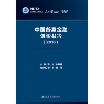 中国普惠金融创新报告 2018