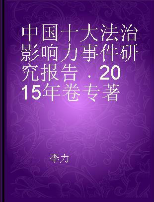 中国十大法治影响力事件研究报告 2015年卷