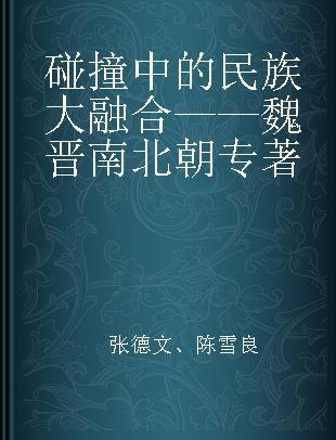 碰撞中的民族大融合——魏晋南北朝