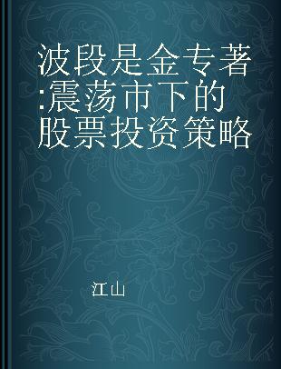 波段是金 震荡市下的股票投资策略