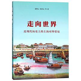 走向世界 近现代历史上的上海对外贸易