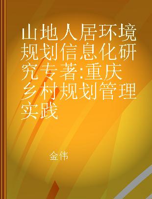 山地人居环境规划信息化研究 重庆乡村规划管理实践