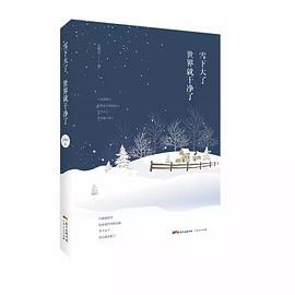 雪下大了，世界就干净了