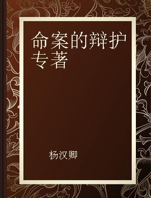 命案的辩护 从侦查角度谈刑事辩护