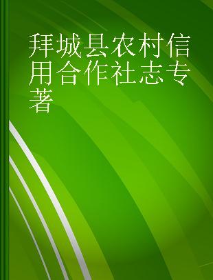 拜城县农村信用合作社志