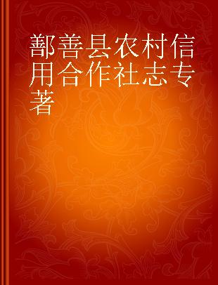 鄯善县农村信用合作社志