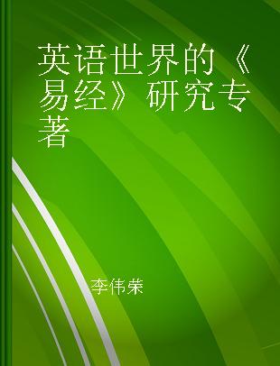 英语世界的《易经》研究