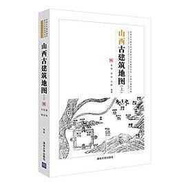 山西古建筑地图 上 Vol.1