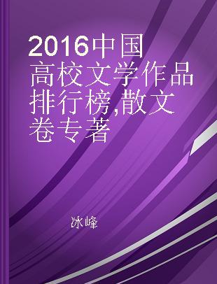 2016中国高校文学作品排行榜 散文卷