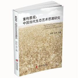 重构景观 中国当代生态艺术思潮研究 a study of Chinese contemperary ecological art