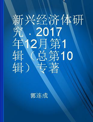 新兴经济体研究 2017年12月第1辑 （总第10辑） No.1 Dec.2017 (Gen.10)