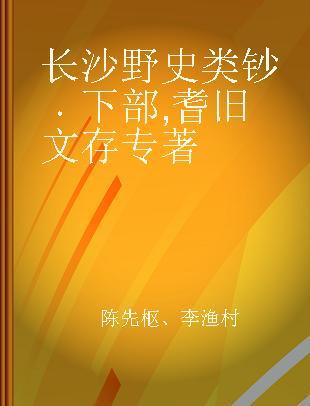 长沙野史类钞 下部 耆旧文存