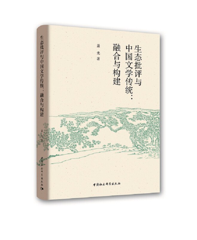 生态批评与中国文学传统 融合与构建