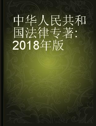 中华人民共和国法律 2018年版