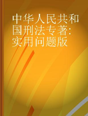 中华人民共和国刑法 实用问题版