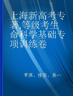 上海新高考 等级考生命科学基础专项训练卷