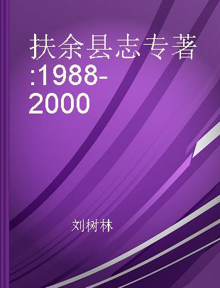 扶余县志 1988-2000
