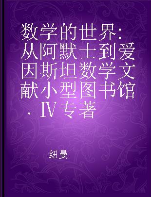 数学的世界 从阿默士到爱因斯坦数学文献小型图书馆 Ⅳ