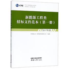 新能源工程类招标文件范本 2017年版 第一册