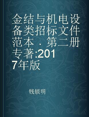 金结与机电设备类招标文件范本 第二册 2017年版