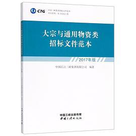 大宗与通用物资类招标文件范本 2017年版