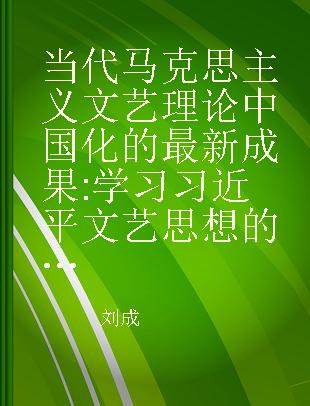 当代马克思主义文艺理论中国化的最新成果 学习习近平文艺思想的体会