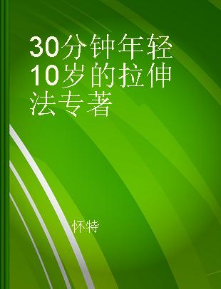 30分钟年轻10岁的拉伸法