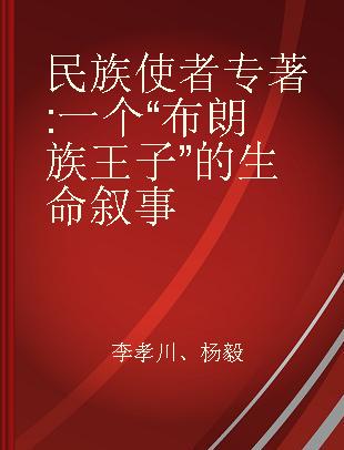 民族使者 一个“布朗族王子”的生命叙事