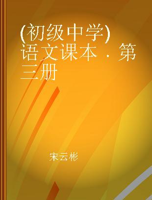 (初级中学)语文课本 第三册