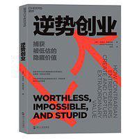 逆势创业 捕获被低估的隐藏价值 how contrarian entrepreneurs create and capture extraordinary value