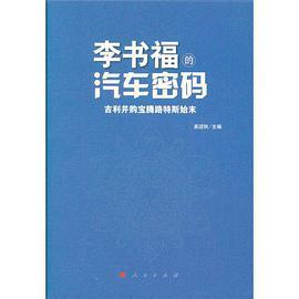 李书福的汽车密码 吉利并购宝腾路特斯始末