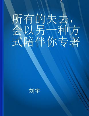 所有的失去，会以另一种方式陪伴你