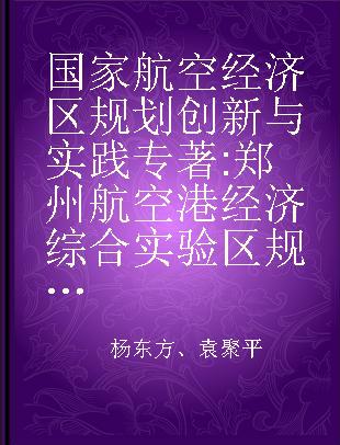 国家航空经济区规划创新与实践 郑州航空港经济综合实验区规划工作纪实