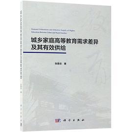 城乡家庭高等教育需求差异及其有效供给