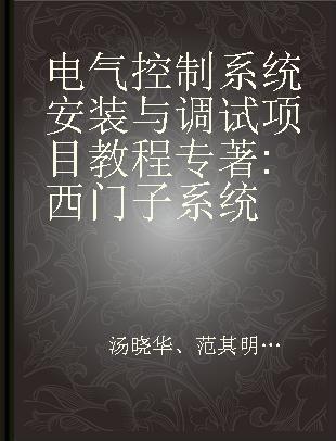 电气控制系统安装与调试项目教程 西门子系统