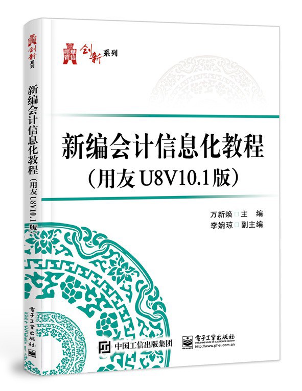 新编会计信息化教程 用友U8V10.1版