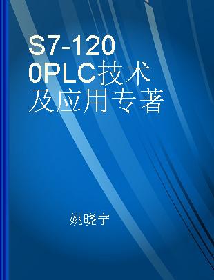 S7-1200 PLC技术及应用