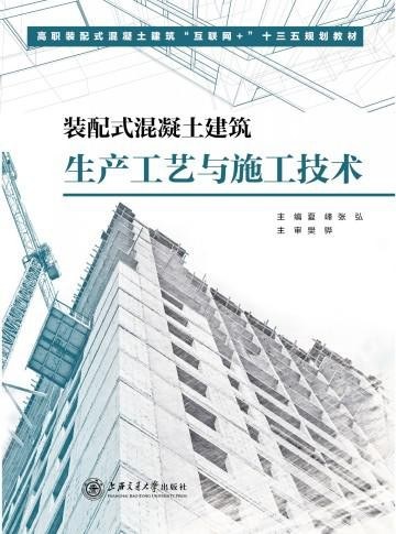 装配式混凝土建筑生产工艺与施工技术