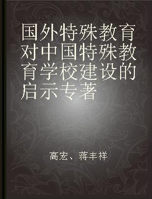 国外特殊教育对中国特殊教育学校建设的启示