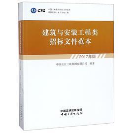 建筑与安装工程类招标文件范本 2017年版