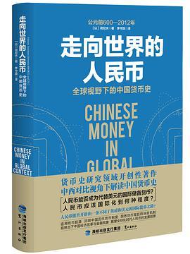 走向世界的人民币 全球视野下的中国货币史 historic junctures between 600 BCE and 2012