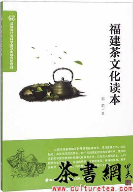 福建茶文化读本