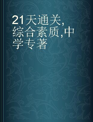 国家教师资格考试21天通关 综合素质 中学