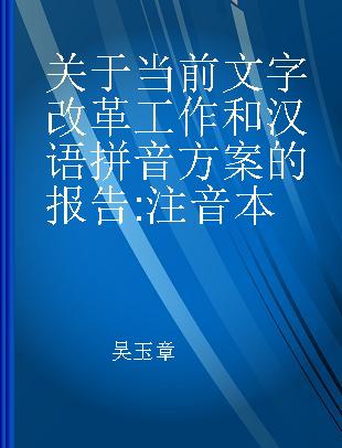 关于当前文字改革工作和汉语拼音方案的报告 注音本