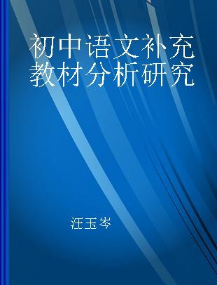 初中语文补充教材分析研究